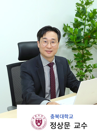충북대학교 4단계 BK21 대학원혁신 사업단장 겸 연구처장 정상문 교수